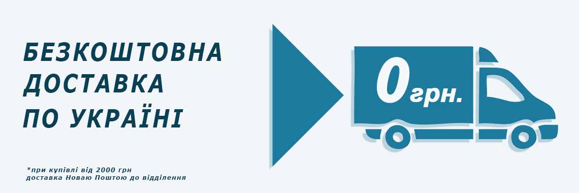 Бесплатная доставка